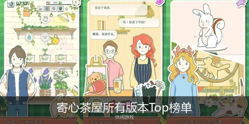 寄心茶屋所有版本Top榜单