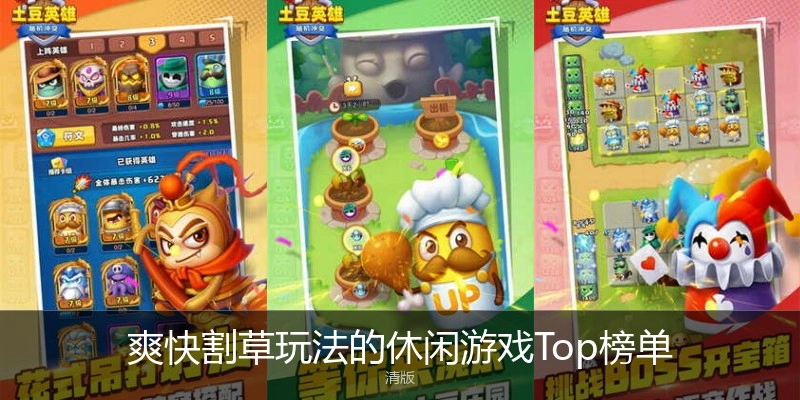爽快割草玩法的休闲游戏Top榜单