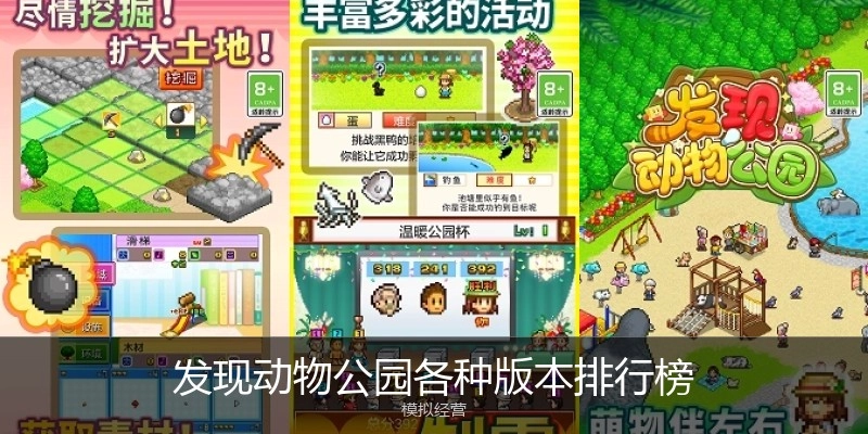 发现动物公园各种版本排行榜