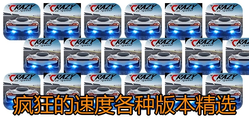 疯狂的速度各种版本精选