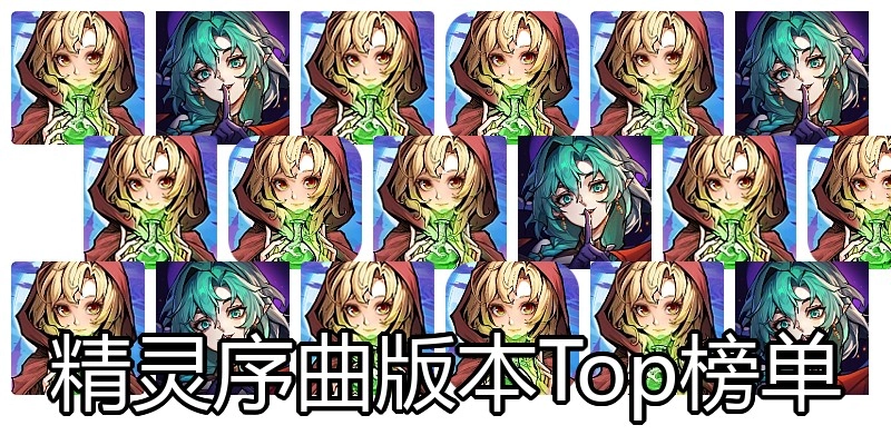 精灵序曲版本Top榜单