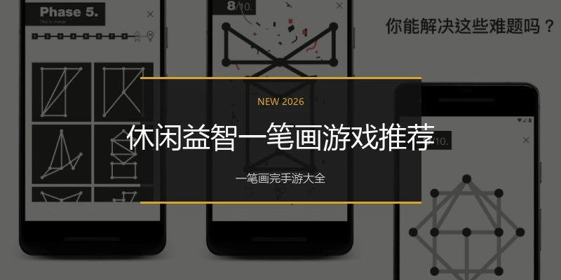 休闲益智一笔画游戏推荐