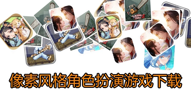 像素风格角色扮演游戏下载