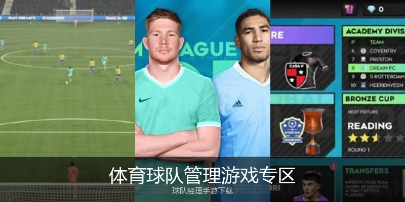 体育球队管理游戏专区