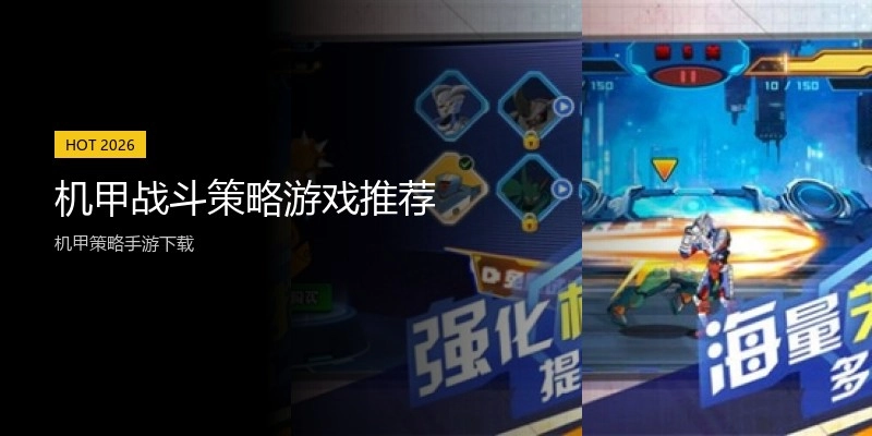 机甲战斗策略游戏推荐