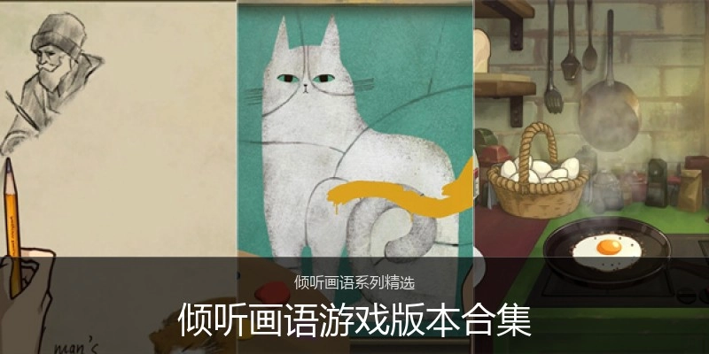 倾听画语游戏版本合集