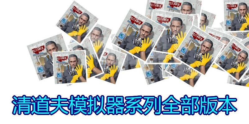 清道夫模拟器系列全部版本