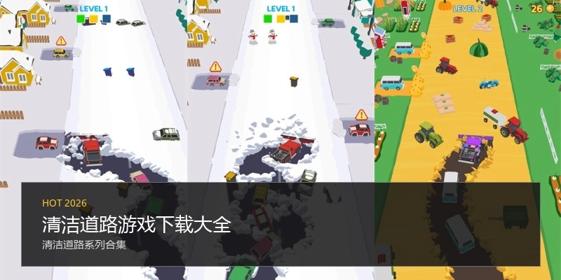 清洁道路游戏下载大全