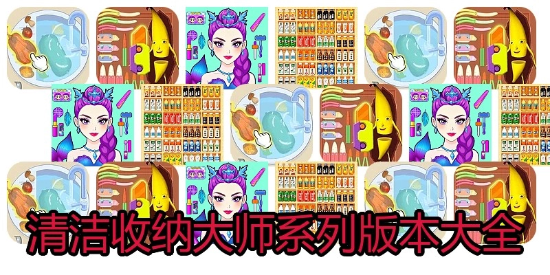 清洁收纳大师系列版本大全