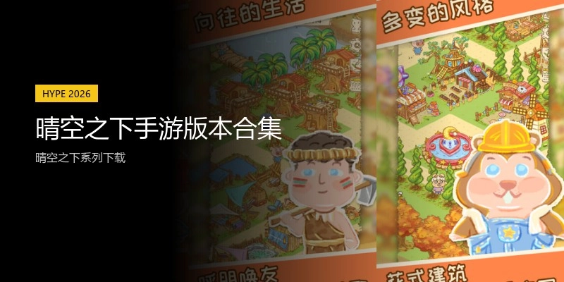 晴空之下手游版本合集
