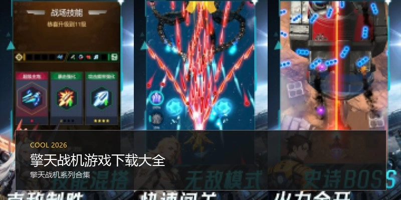 擎天战机游戏下载大全