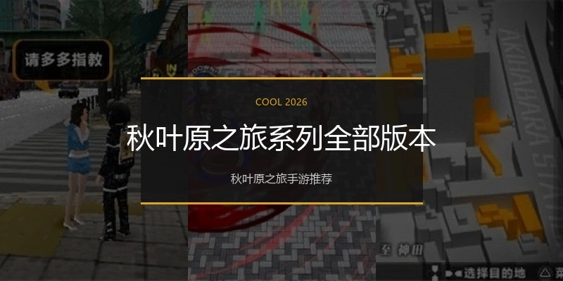 秋叶原之旅系列全部版本
