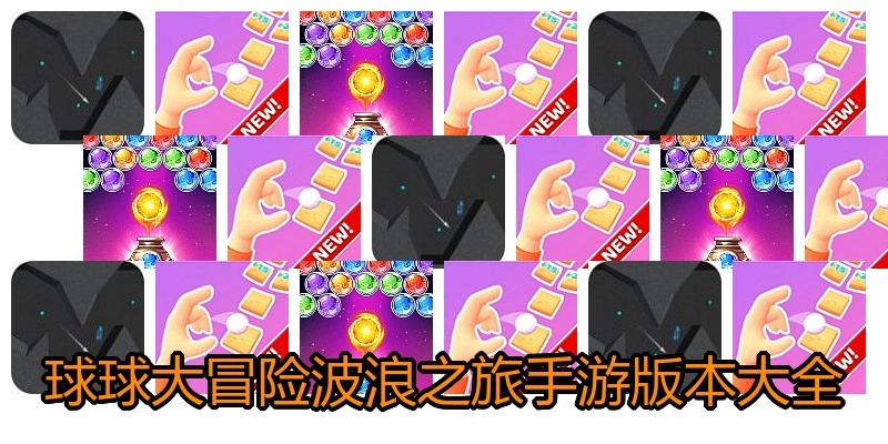 球球大冒险波浪之旅手游版本大全