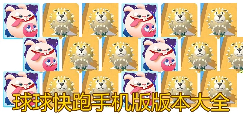 球球快跑手机版版本大全