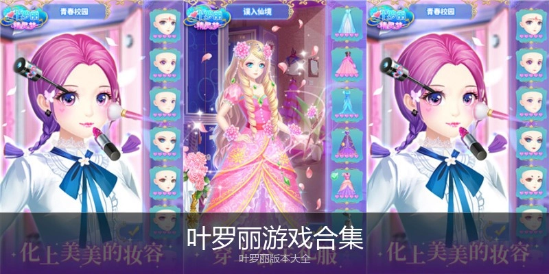 叶罗丽游戏合集