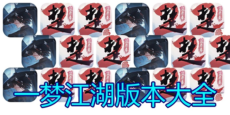 一梦江湖版本大全