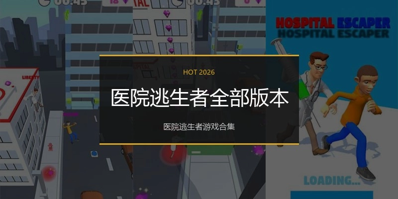 医院逃生者全部版本