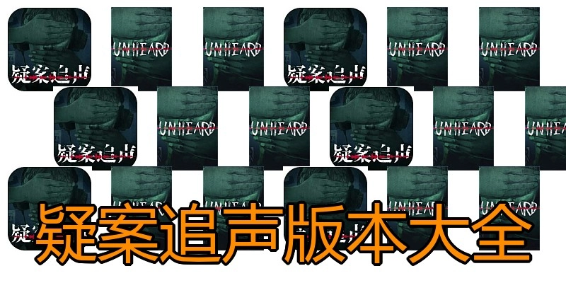疑案追声版本大全