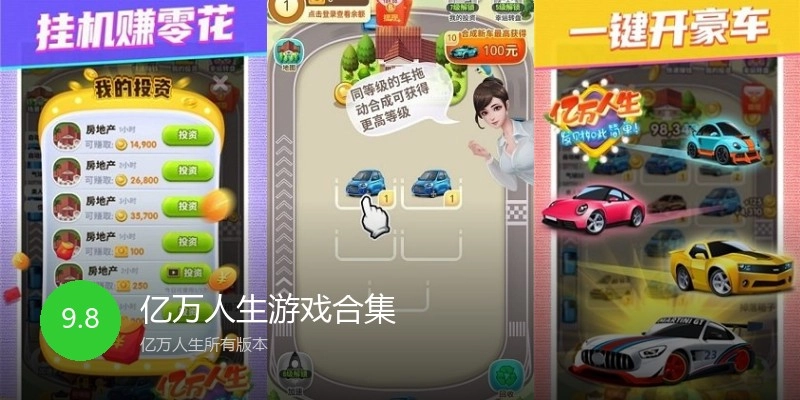 亿万人生游戏合集
