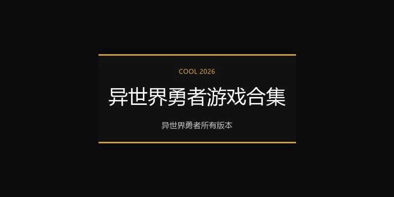 异世界勇者游戏合集