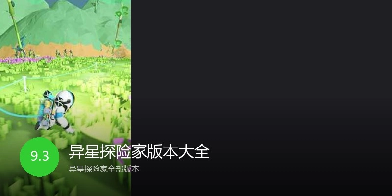 异星探险家版本大全