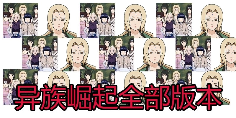 异族崛起全部版本