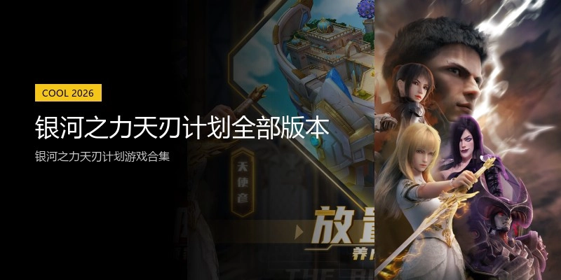 银河之力天刃计划全部版本