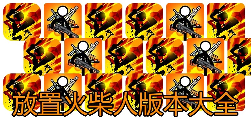 放置火柴人版本大全