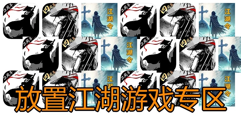 放置江湖游戏专区