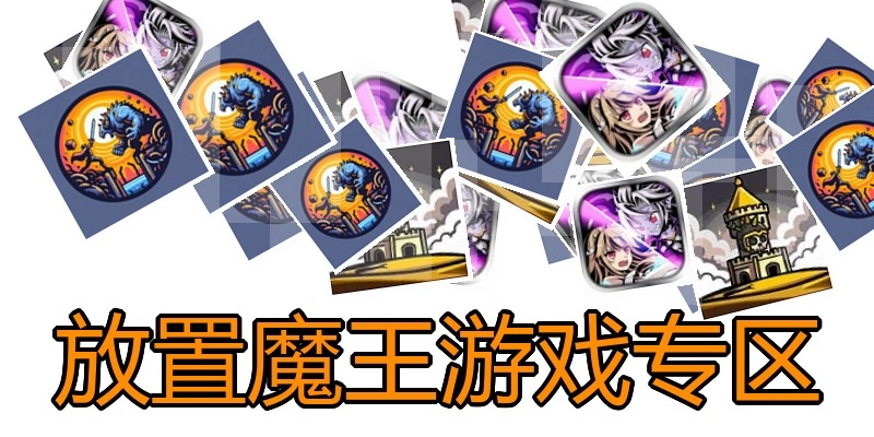 放置魔王游戏专区