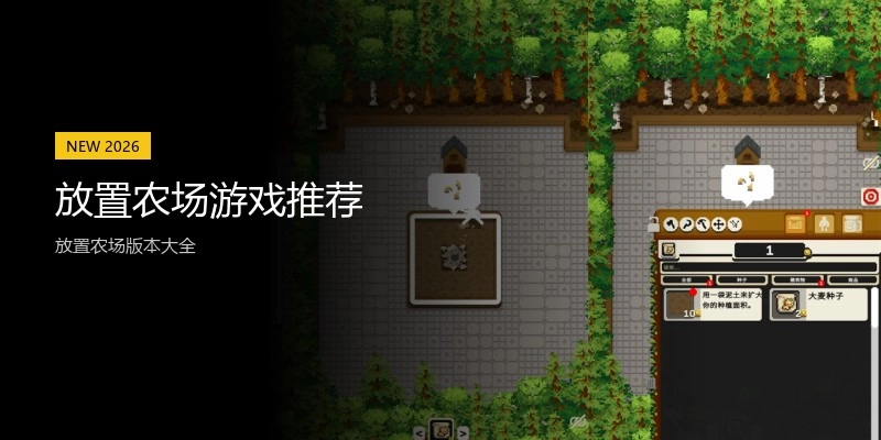 放置农场游戏推荐