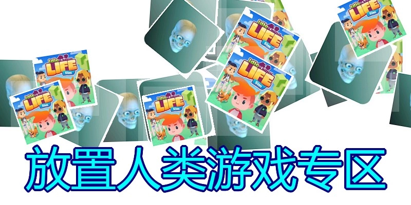 放置人类游戏专区