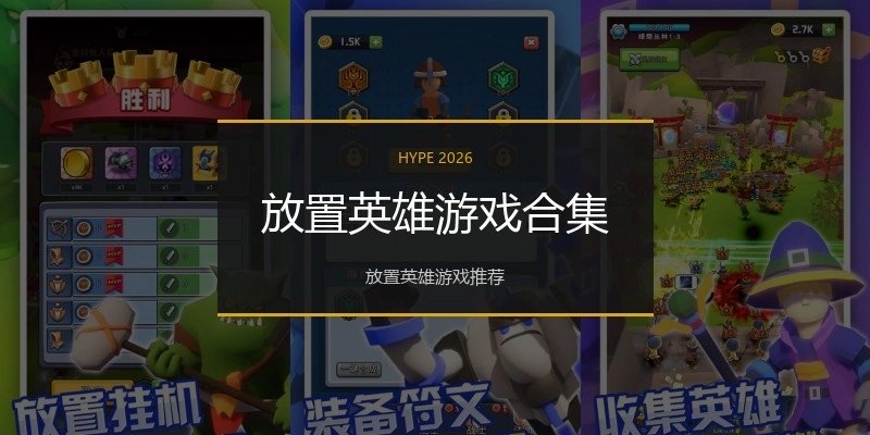 放置英雄游戏合集