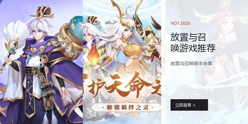 放置与召唤游戏推荐