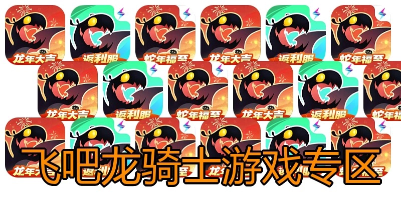 飞吧龙骑士游戏专区