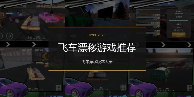 飞车漂移游戏推荐