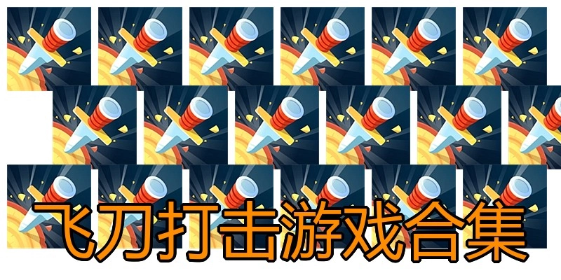 飞刀打击游戏合集