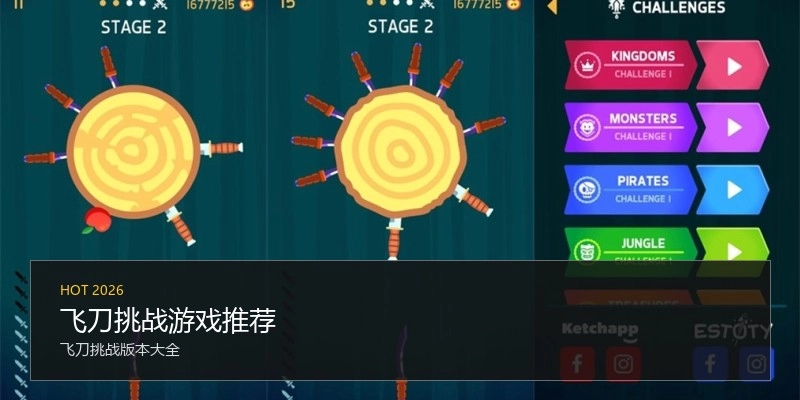 飞刀挑战游戏推荐