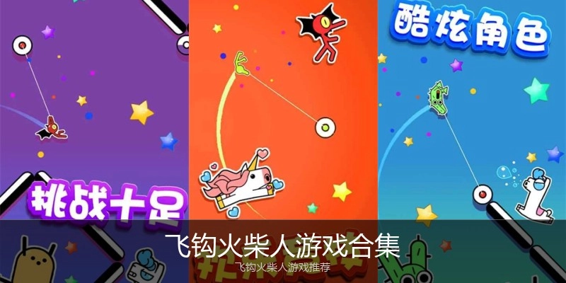飞钩火柴人游戏合集