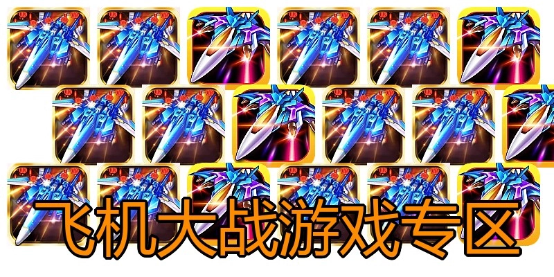 飞机大战游戏专区
