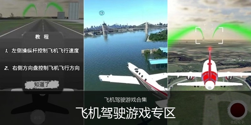 飞机驾驶游戏专区