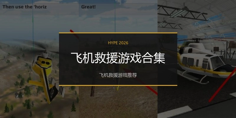 飞机救援游戏合集