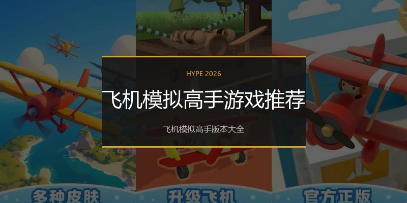 飞机模拟高手游戏推荐