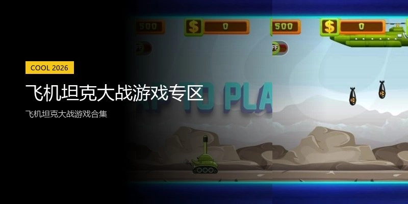 飞机坦克大战游戏专区