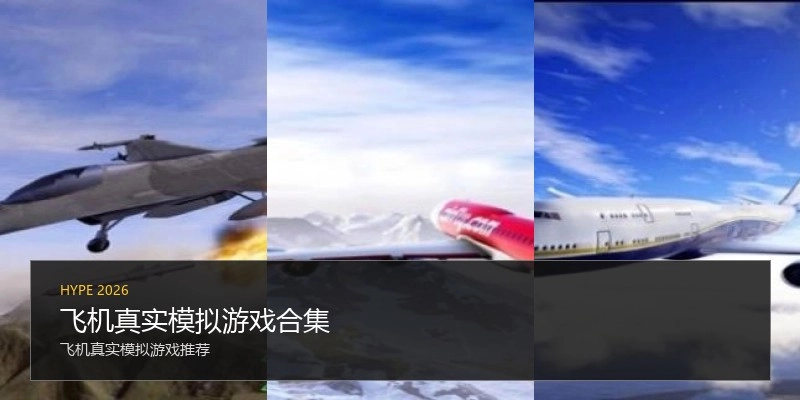 飞机真实模拟游戏合集