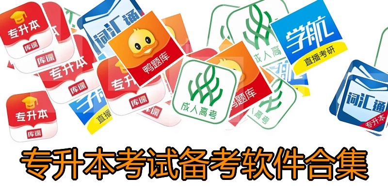 专升本考试备考软件合集