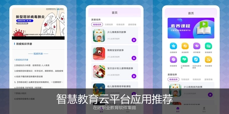 智慧教育云平台应用推荐