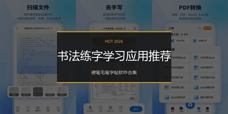 书法练字学习应用推荐