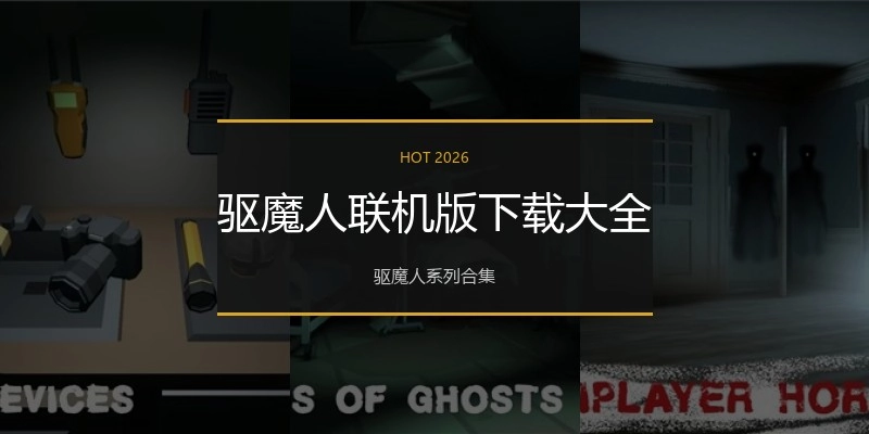 驱魔人联机版下载大全