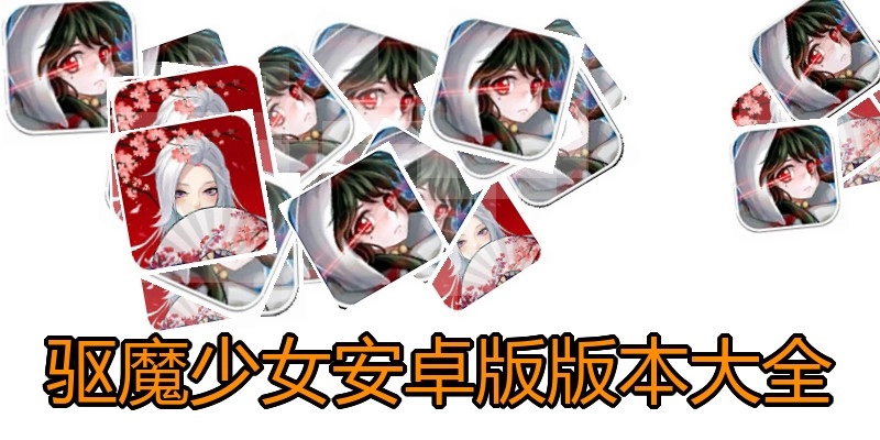 驱魔少女安卓版版本大全